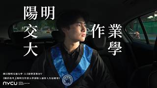 《關於我考上陽明交作業大學卻陷入通宵人生這檔事》2026 國立陽明交通大學 115 級畢業歌曲 screenshot 5
