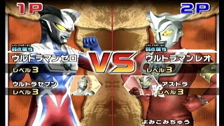 ウルトラマンゼロvsウルトラマンレオ 大怪獣バトルウルトラコロシアム