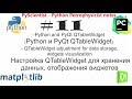Python и PyQt обзор виджета QTableWidget и практическое использование
