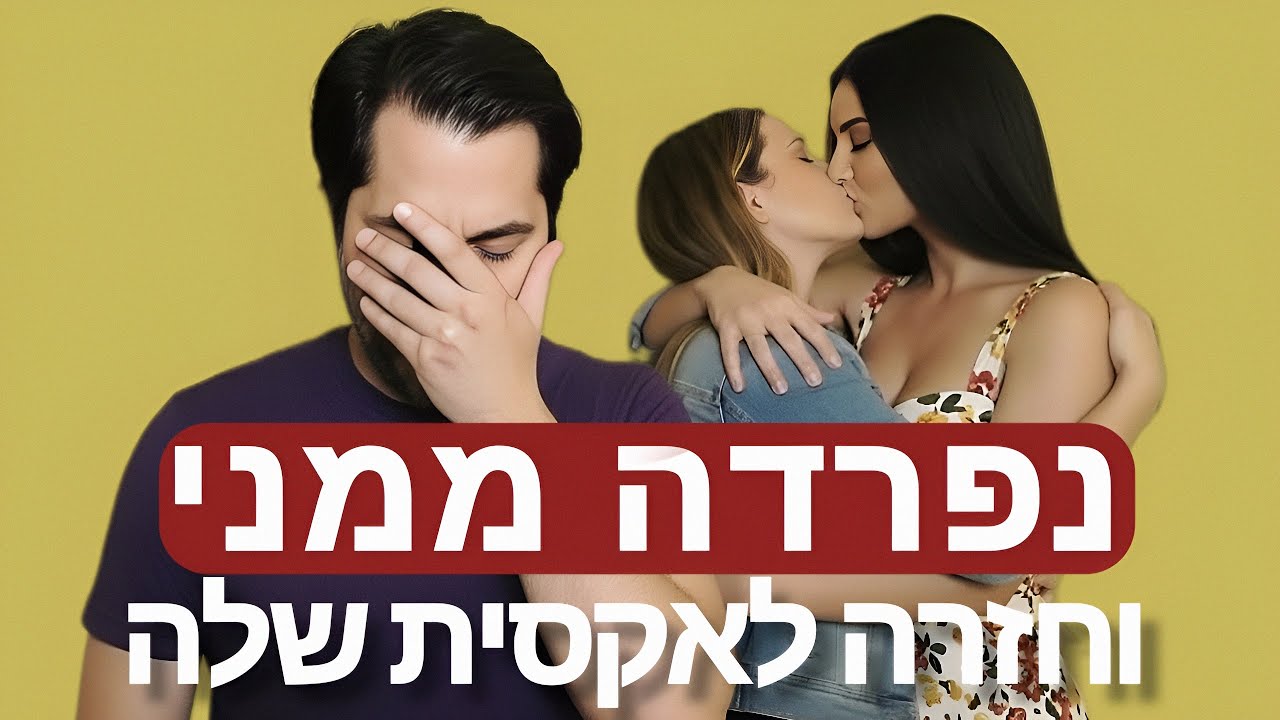 הצבתי לה אולטימטום והיא נפרדה ממני וחזרה לאקסית שלה (תיזהר מהטעות הזו)