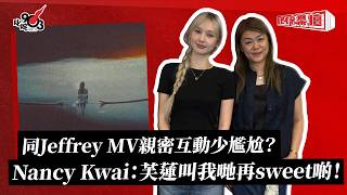同Jeffrey MV親密互動少尷尬？Nancy Kwai：芙蓮叫我哋再sweet啲！｜《叱咤樂壇》