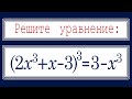 Супер ЖЕСТЬ для продвинутых ➜ Решите уравнение ➜(2x^3+x-3)^3=3-x^3 ➜ Самый быстрый способ решения