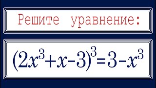 Супер ЖЕСТЬ для продвинутых ➜ Решите уравнение ➜(2x^3+x-3)^3=3-x^3 ➜ Самый быстрый способ решения