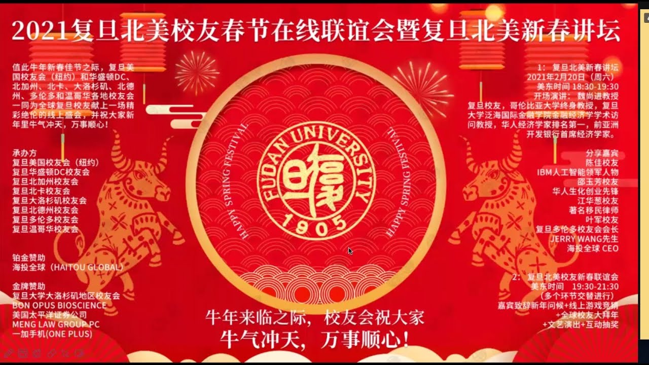 2021 复旦北美 校友春节在线联谊会 暨 新春讲坛 实况
