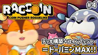 【RACCOIN: Coin Pusher Roguelike】コインが落ちる音を求めて #4【Vtuber/瑞祢陸】