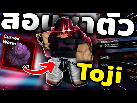 สอนรับตัว Toji จากภารกิจ Cursed Worm (ง่ายมาก!) ในแมพ Anime Vanguards