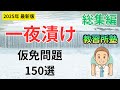 【最新版】一夜漬け！よく出る仮免問題150選 総集編【仮免】