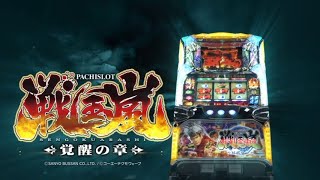 SANYO パチスロ 戦国嵐 ～覚醒の章～ プロモーション映像 三洋物産