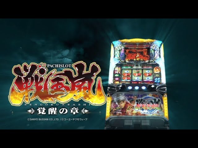 SANYO パチスロ 戦国嵐 ～覚醒の章～ プロモーション映像 三洋物産 