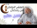 ماذا افعل في العشر الاخير من رمضان عثمان الخميس نسائم الإسلام 