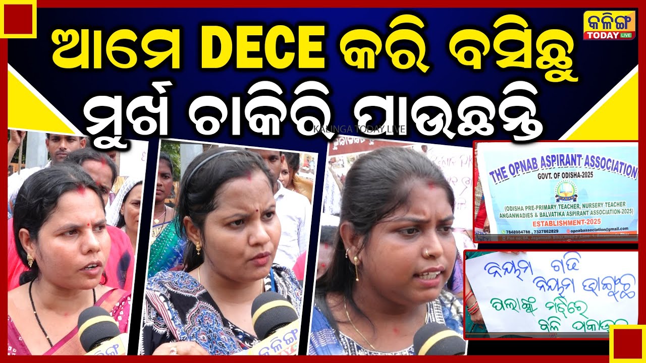 ଶିଶୁ ବାଟିକାରେ ନିଯୁକ୍ତି ଦୁର୍ନୀତି ଅଭିଯୋଗ, ତାଲିମପ୍ରାପ୍ତଙ୍କୁ ଛାଡ଼ି ସେବିକାଙ୍କୁ ମିଳୁଛି ଚାକିରି |Sishu Batika