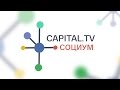 Денис Жарких и Дмитрий Джангиров, "Социум", выпуск #10