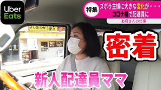 【ウーバーイーツ】新人女性配達員に密着！軽バンで初稼働【Uber Eats】