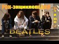 Рок-энциклопедия. История группы Beatles