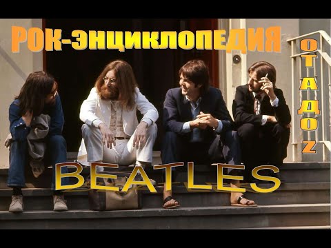 Видео: Оригинальные советы Beatles о рок-группе
