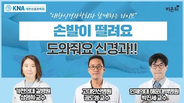 [신경과학회LIVE] 