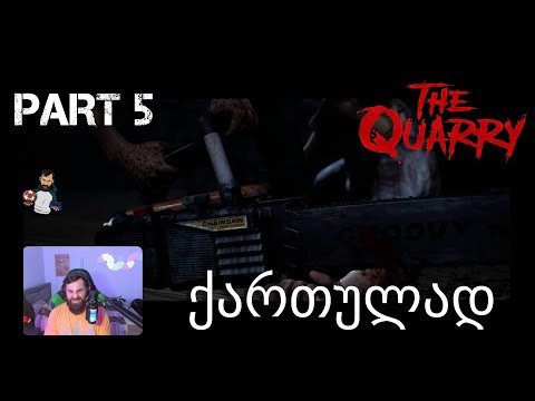 The Quarry Xbox Series X ქართულად ნაწილი 5