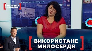 ВИКОРИСТАНЕ МИЛОСЕРДЯ. Стосується кожного. Ефір від 28.12.2020