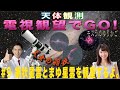 【天体観測　電視観望でGO！】#9 網状星雲とまゆ星雲を観望するよ。