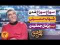                همرفیق ۳   سوراخ سوراخ کردن شهاب حسینی و سام درخشانی توسط پژمان جمشیدی   نجومي