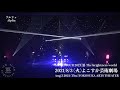 MUCC Live『MUCC TOUR 202X 惡-The brightness world』8/3 YOKOSUKA Arts Theater