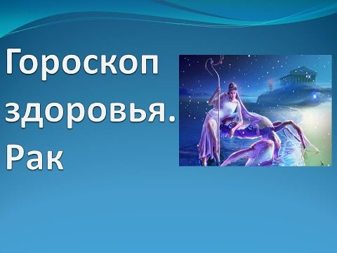 Video: 2018-жылга карата гороскоп кандай болот. Рак