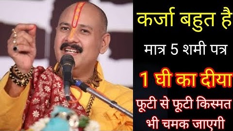 कर्ज #मुक्ति के लिए यह उपाय देगा अद्भुत परिणाम - Pandit #Pradeep Ji Mishra Sehore wale |