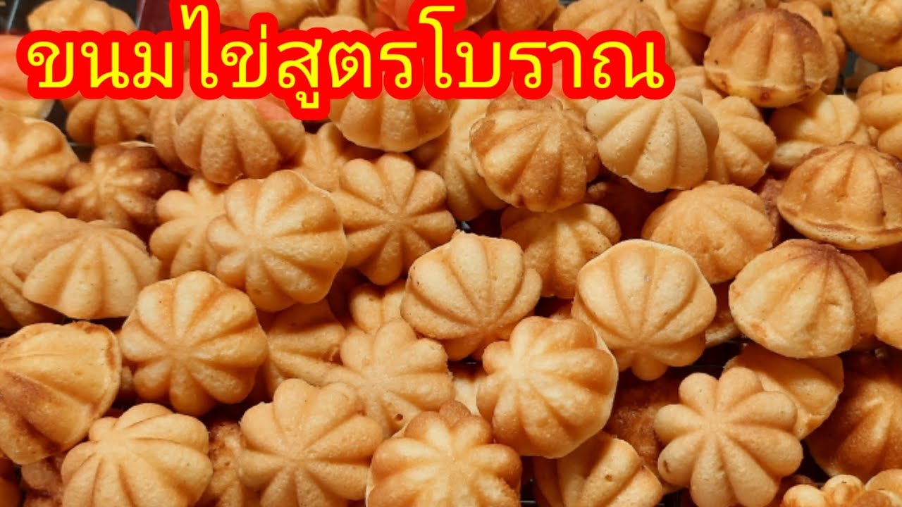 ขนมไข่ สูตรโบราณ ไม่ใส่ผงฟู