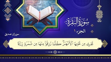 002سورة البقرة  القارئ سوران صديق