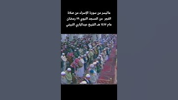 ماتيسر من سورة الإسراء من صلاة الفجر  من المسجد النبوي ٢٩ رمضان عام ١٤١٧ هـ الشيخ #عبدالباري_الثبيتي
