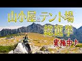 山小屋&テント場の総選挙実施中！！みなさんの投票を大募集しています！