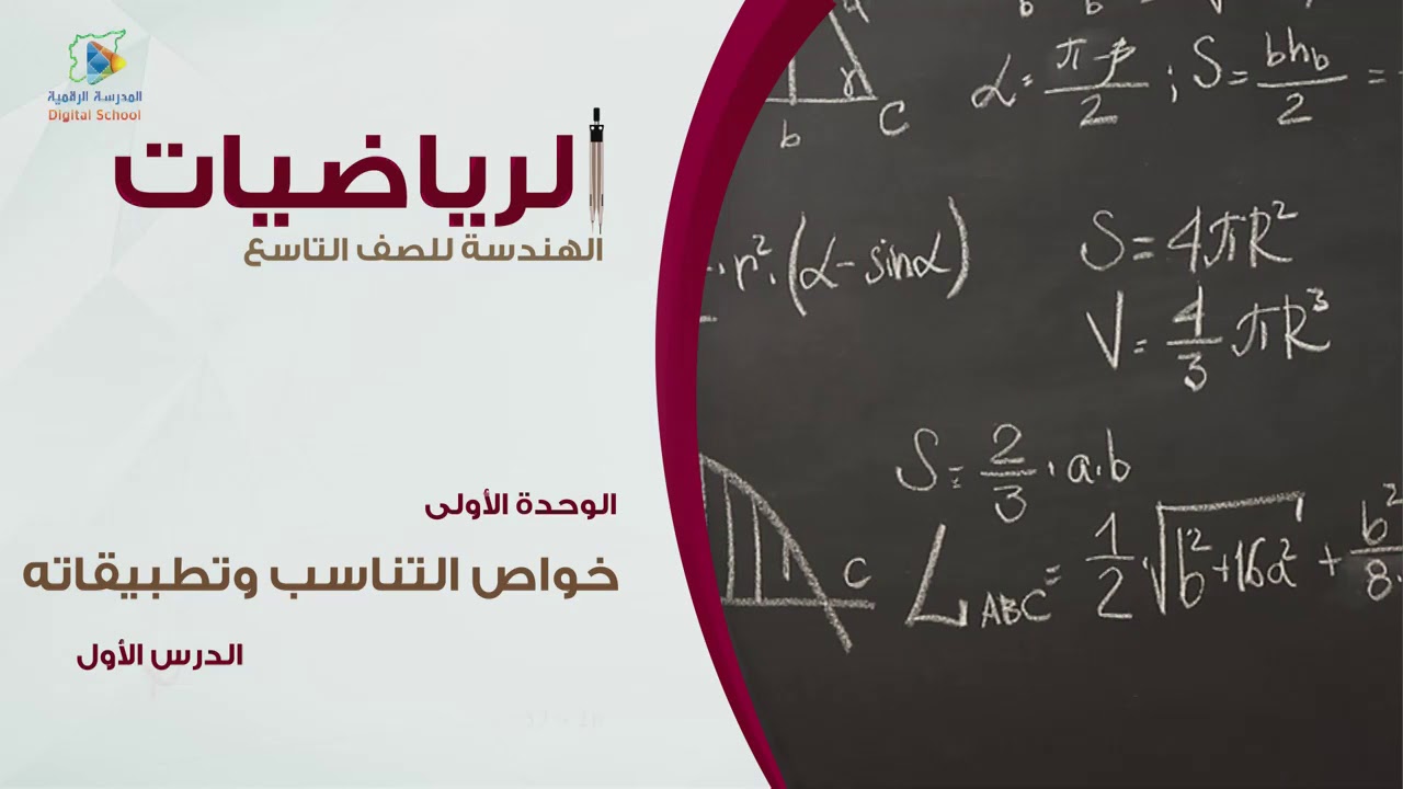 01 خواص التناسب وتطبيقاته  ج1 هندسة9