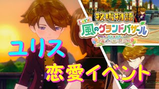 牧場物語 グラバザ『ユリス（CV:内田雄馬）』恋愛イベント - YouTube