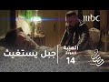 مسلسل الهيبة - الحلقة 14 - جبل يستغيث بصخر