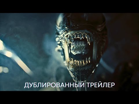 Чужой: Ромул | Дублированный трейлер | Фильм 2024