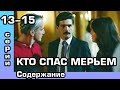 Любовь Мерьем 13, 14, 15 серия. Русская озвучка. Содержание.