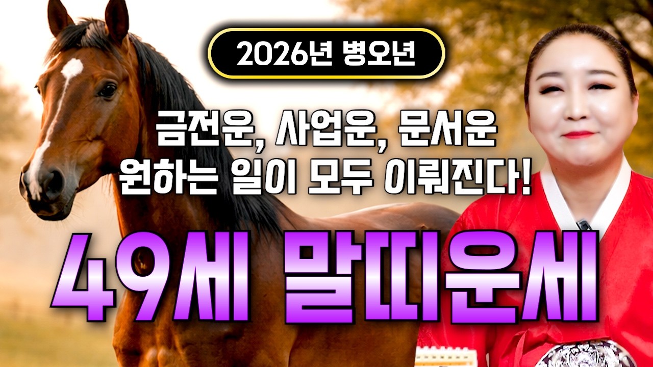 말띠 고생했다..!! 2026년 1978년생 49세 말띠운세 배신당했던 모든날을 보답받습니다! 78년생 말띠의 운명과 신년운세 / 2026년 병오년 대박나는 49세 말띠 운세