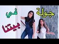 جولة في بيتي الجديد| in my house | house toup | Kaelyns House tour