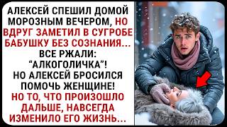 картинка: Алексей спас замёрзшую в сугробе бабушку, не ожидая, как изменится её жизнь... СЛУШАТЬ РАССКАЗЫ