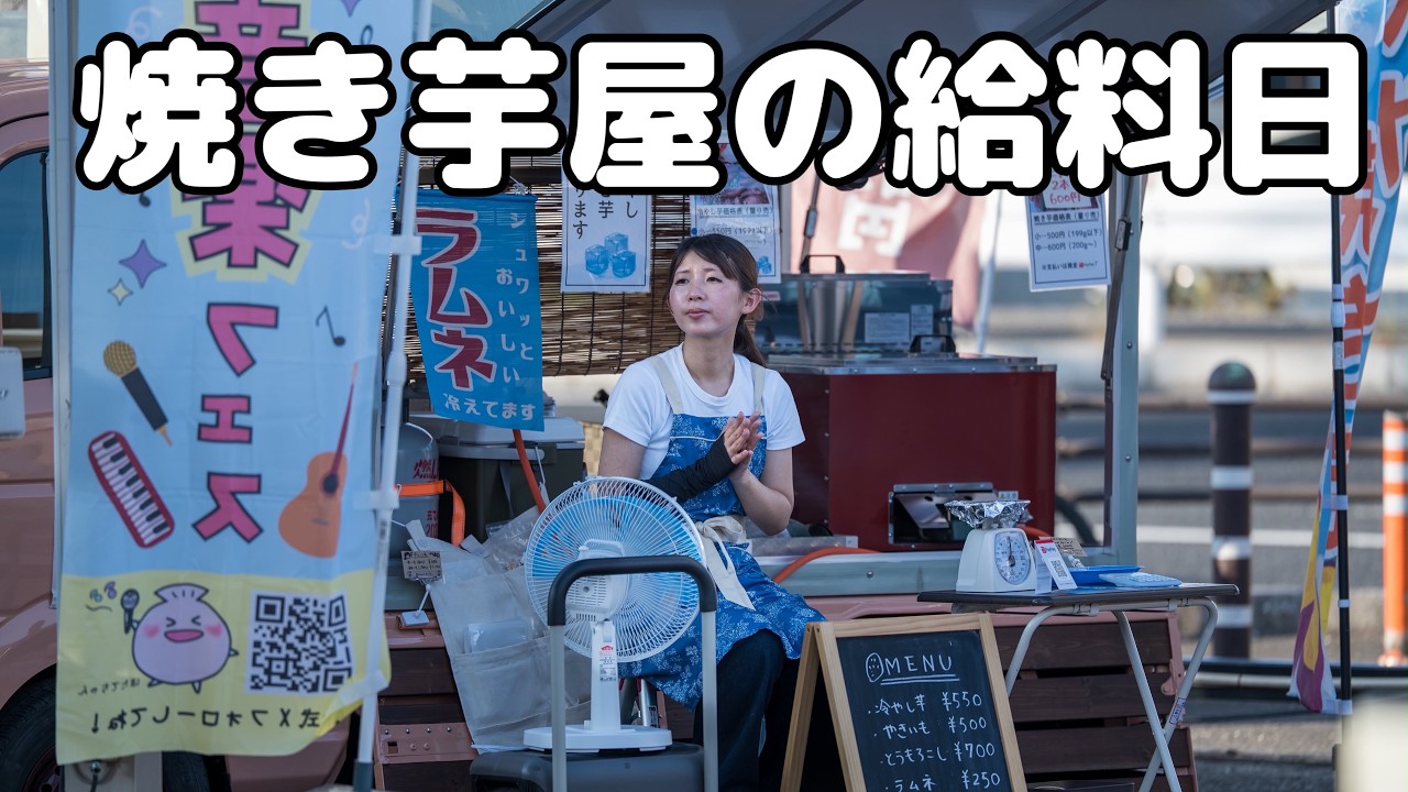 小さな規模の焼き芋屋さん!7月売上を公開する