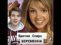 Бритни Спирс беременна #бритниспирс#britneyspears