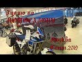 Мотосалон сентябрь 2019. Катаюсь на BMW1250GS