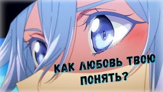 [Аниме Клип] - Как любовь твою понять?