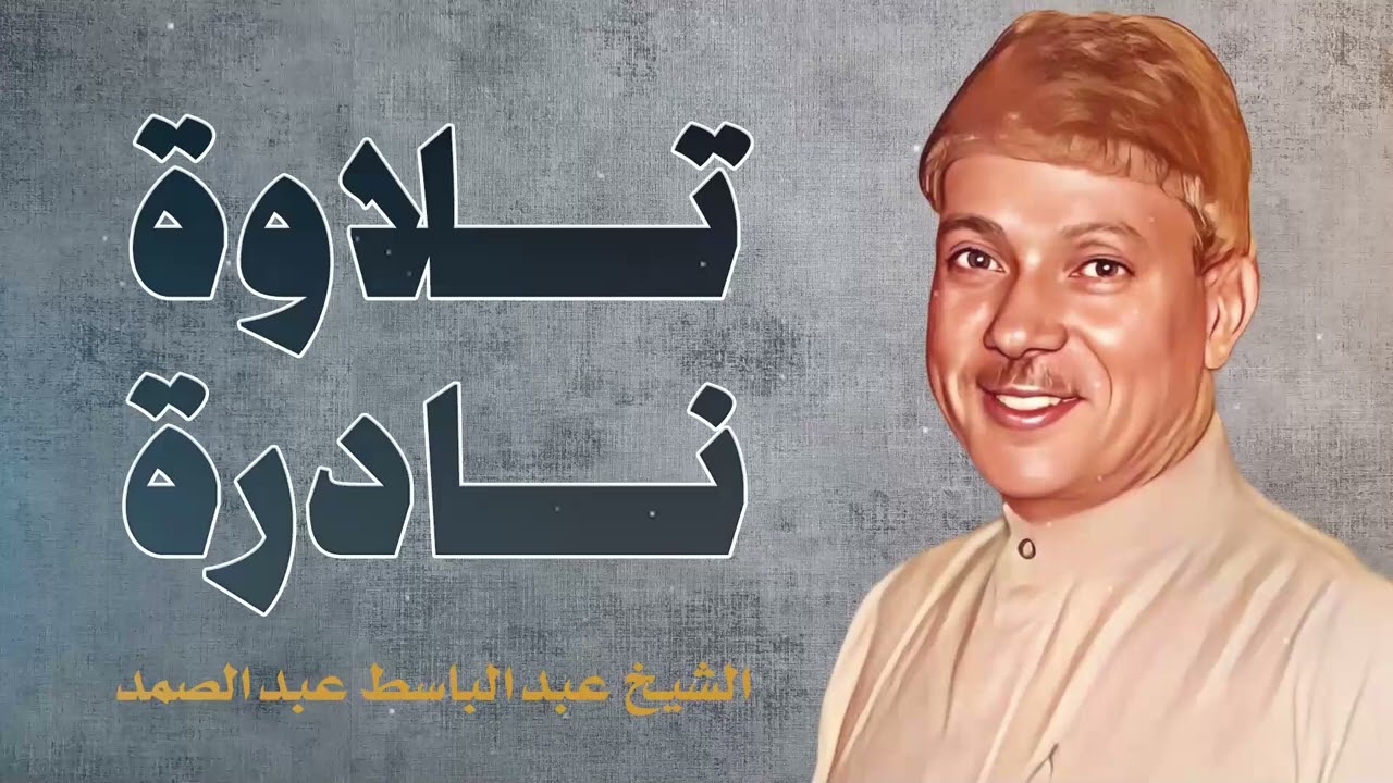 تلاوة تغمر الروح بالسكينة  صوت يخترق القلوب  الشيخ عبدالباسط عبدالصمد