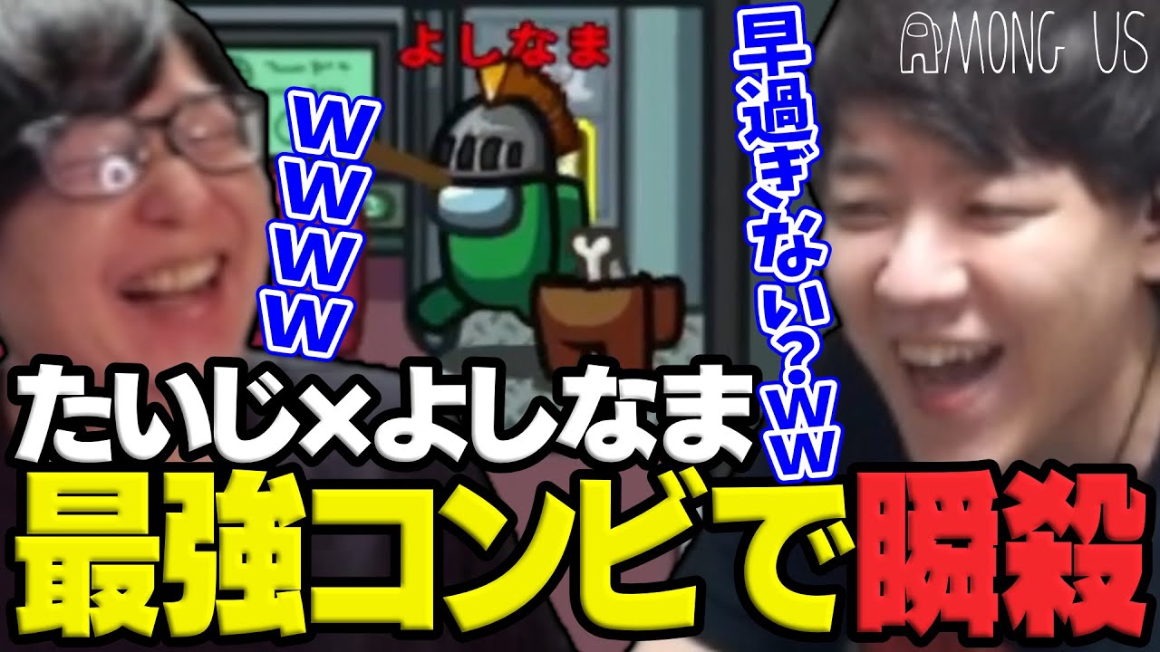 たいじとよしなまのインポスターが強すぎて瞬殺で終わってしまうｗ【Among Us】【2025/01/14】