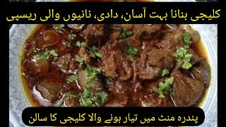 bakra Eid Special Soft Kalije Recipe In new style Ready just 10 min #kalejirecipe screenshot 3