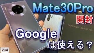 【開封】最高のクワッドカメラスマホ「HUAWEI Mate30Pro」をP30Proと比較！5G通信覇権争いでGoogleサービスは使えるのか？【日本未発売スマホシリーズ#002】