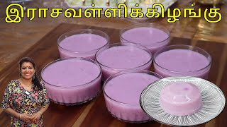 இராசவள்ளிக்கிழங்கு / கஞ்சி  || Sweet Purple yams / Rasavalli Kilangu dessert in Tamil