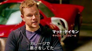 マット・デイモン「ガレージで悪さをしてた、破天荒な男たちが奇跡を起こす」映画『フォードvsフェラーリ』特別映像