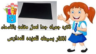 فكره جميله جدا لعمل مقلمه بالأسماء من ورق الفوم/افكار بسيطه للعوده للمدارس